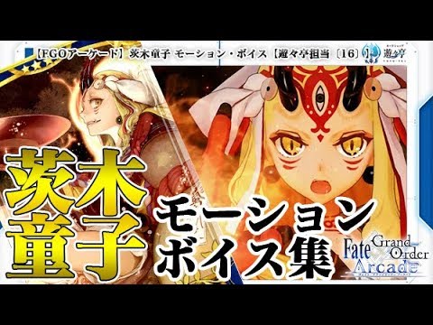 Fate Grand Order Arcade 茨木童子 モーション ボイス集 遊々亭担当 16 Fgoac Voice Ibaraki Doji Youtube