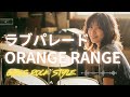 🎸ラヴ・パレード  ORANGE RANGE|ガールズロックバンドが演奏してみた| AI cover