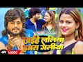 Video अईह लल य हमर गल य Vishal Gagan Ft Sona Pandey Bhojpuri Dehati Song 2025 Video अईह लल य हमर गल य Vishal Gagan Ft Sona Pandey Bhojpuri Dehati Song 2025