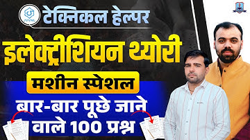 Technical Helper Electrician Theory | Machine Special 100 Important Questions | Exam Booster Class
