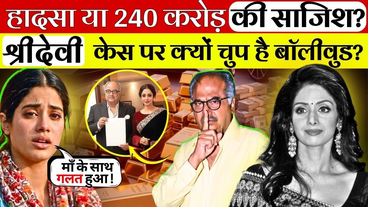 240 करोड़ की इंश्योरेंस पॉलिसी और श्रीदेवी का रहस्यमयी अंत | Shocking Truth