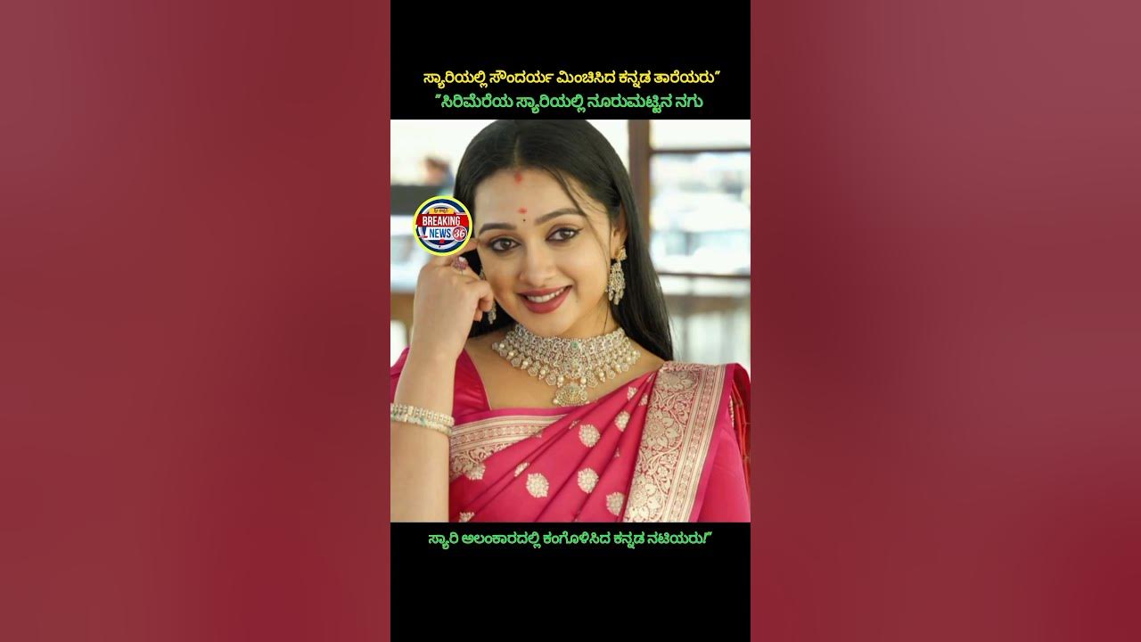 ಸ್ಯಾರಿಯಲ್ಲಿ ಸೌಂದರ್ಯ ಮಿಂಚಿಸಿದ ಕನ್ನಡದ ತಾರೆಯರು..!❤️#shorts #trending #love #beautiful #funny #fyp #art ಸ್ಯಾರಿಯಲ್ಲಿ ಸೌಂದರ್ಯ ಮಿಂಚಿಸಿದ ಕನ್ನಡದ ತಾರೆಯರು..!❤️#shorts #trending #love #beautiful #funny #fyp #art