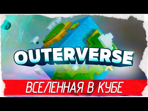 Видео: ВСЕЛЕННАЯ В КУБЕ - Outerverse [Обзор / Первый взгляд на русском]