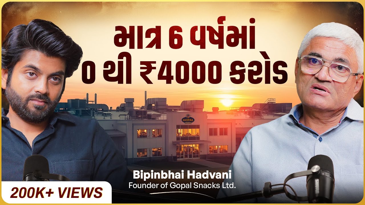₹4000 કરોડના સામ્રાજ્યની અદભુત Business Journey, આગથી 100 કરોડનું નુકસાન | Bipinbhai of Gopal Snacks