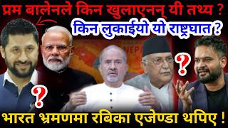 🔴बालेनले नखोलेको तथ्य: किन लुकाईयो यो राष्ट्रघात ? भारत भ्रमणमा थपिए रबिका एजेण्डा !-Nimkant Pandey screenshot 5