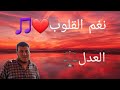 أغنية العدل 