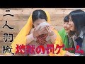 【衝撃のラスト】二人羽織でハンバーガー早食いバトル【なんペッ】