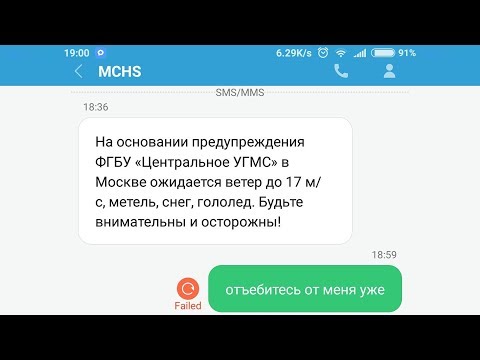 🚩 SMS от MCHS как отписаться от СМС рассылки МЧС