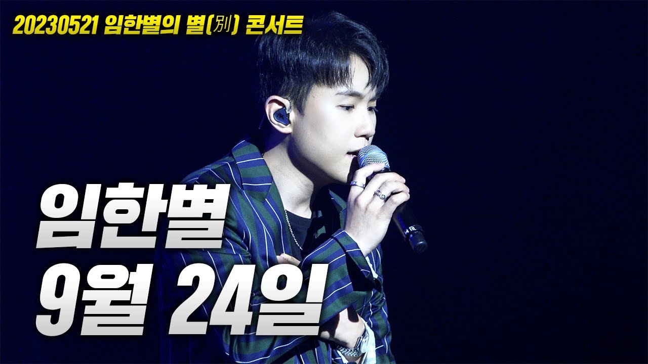 20230521 임한별 콘서트! 임한별 - 9월 24일 LIVE - YouTube