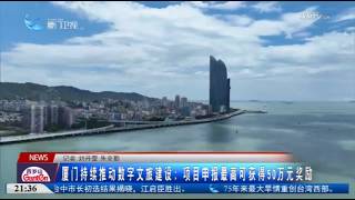 [Mainland China] Xiamen continues to promote the development of digital cultural tourism: Project...