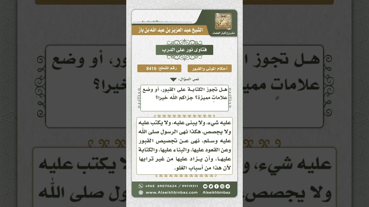 8416 -  حكم وضع علامة على القبر أو الكتابة عليه  -  نور على الدرب