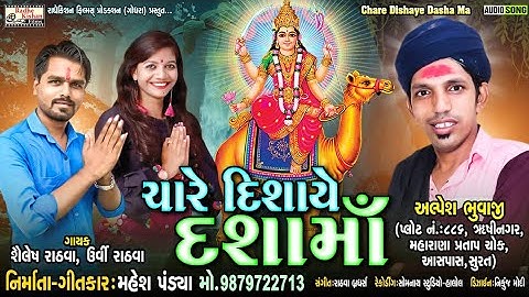 Chare Dishaye Dasha Ma | New Dasha Ma Song | Shailesh Rathva, Urvi Rathva | Mahesh Pandya