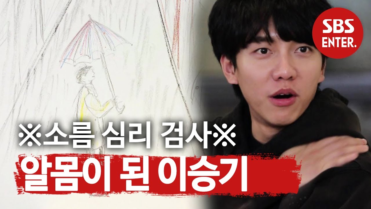 [선공개] ※소름 심리 검사※ 알몸이 된 이승기ㅣ집사부일체(Master in the House)ㅣSBS ENTER.