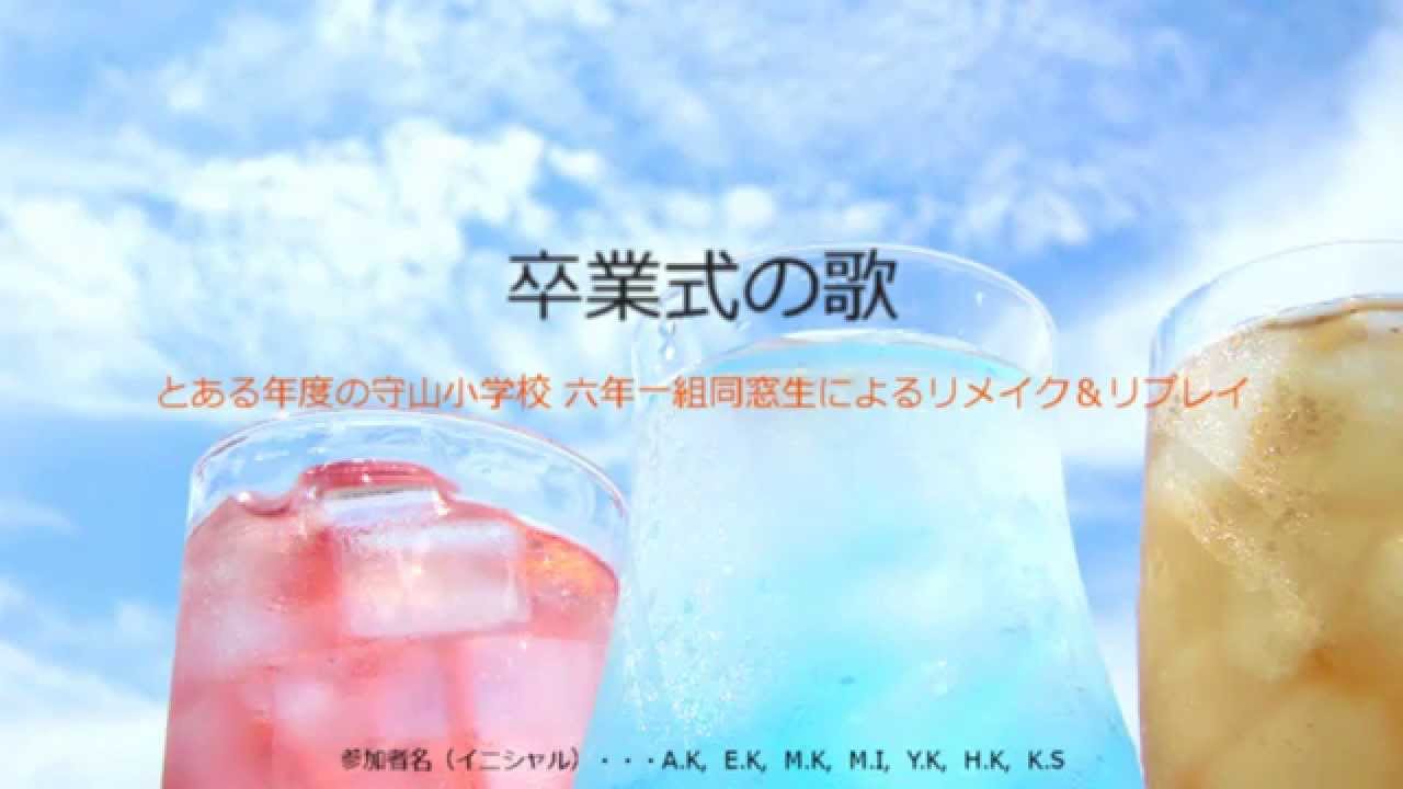 卒業式の歌 守山小学校同窓生によるリメイク Youtube