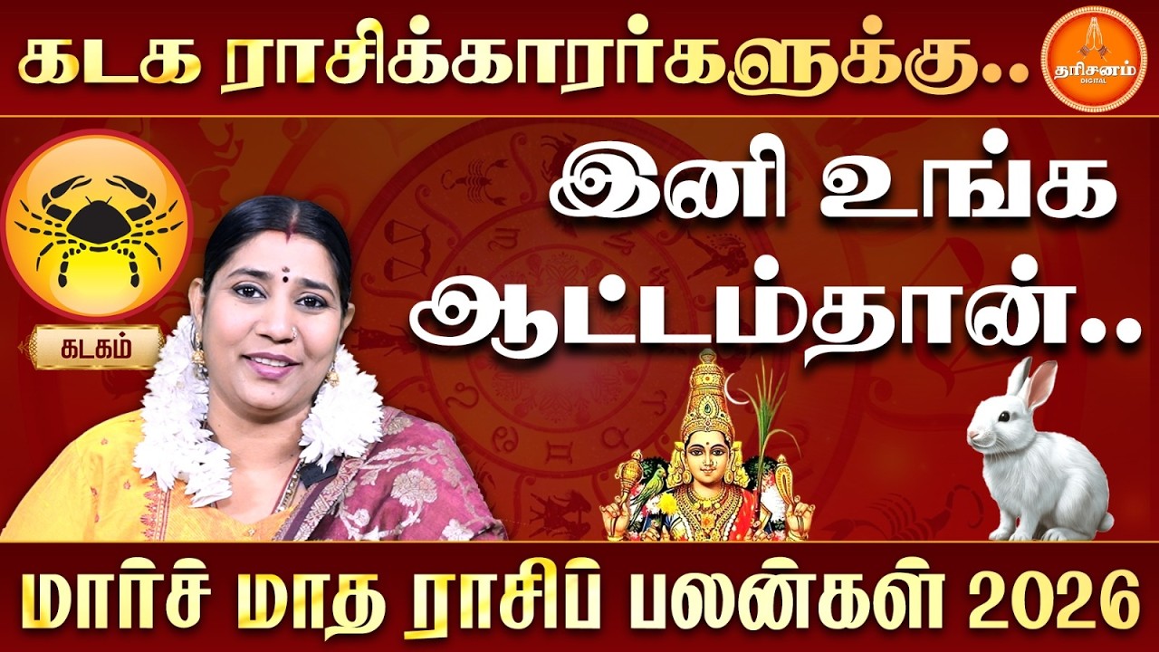 கடகம் மார்ச் மாத ராசிப் பலன்கள் 2026 | Kadagam March Month Rasi Palan 2026 | Vidhya Karthik