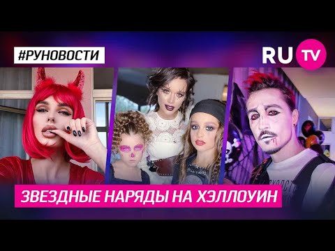 Звездные наряды на Хэллоуин