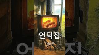 고구마와 화로대 감성, 언덕집-가을편  #캠핑 #장박캠핑 #시골생활 #고구마캐기 #감따기 #장작불 #포리