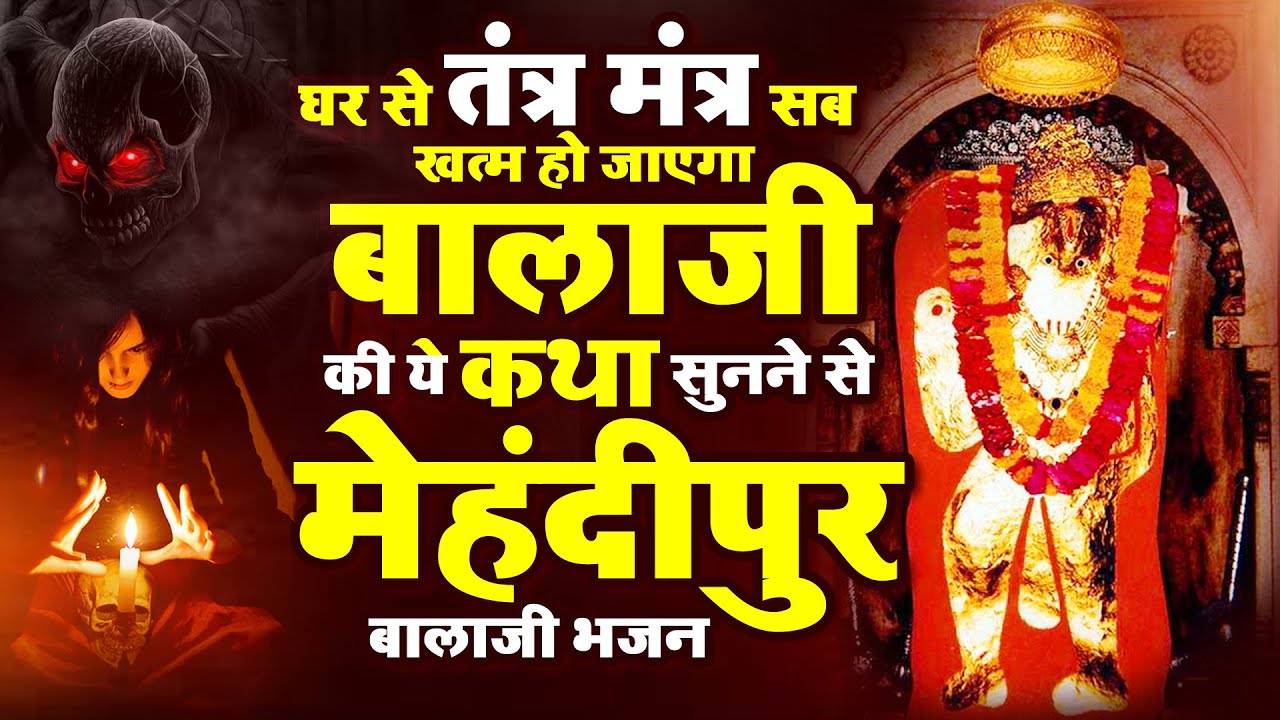 घर से तंत्र मंत्र सब खत्म हो जाएगा बालाजी की ये कथा सुनने से मेहंदीपुर बालाजी भजन -Mehandipur Balaji