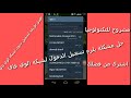 حل مشكلة يلزم تسجل الدخول لشبكة الوي فاي 