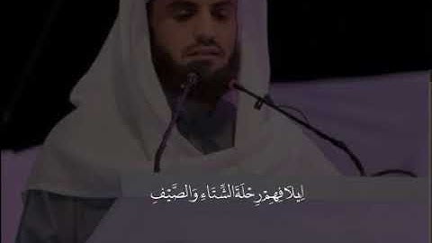 ‏﴿لِإِيلَافِ قُرَيْشٍ‏﴾||بصوت رعد الكردي ||سورة قريش.