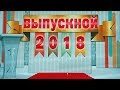 Выпуск 2018.  "Одноклассники. ru."   г. Усть-Илимск