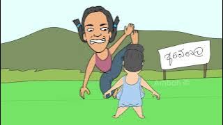 කිරියෙන් පැණියෙන් ඉතිරෙන වලි🔥 #amboh #cartoon #fyf #යුද්දේ  #Dileka #Manesha