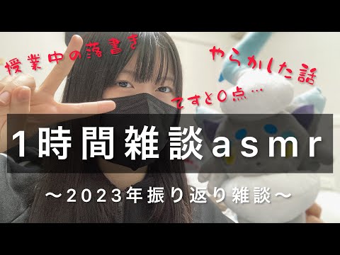 年末囁き雑談asmrただいまセール中！？1時間囁き雑談asmr