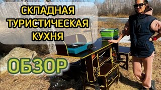 Складная кухня для кемпинга КУБ - отдых на природе с комфортом! Подробный обзор