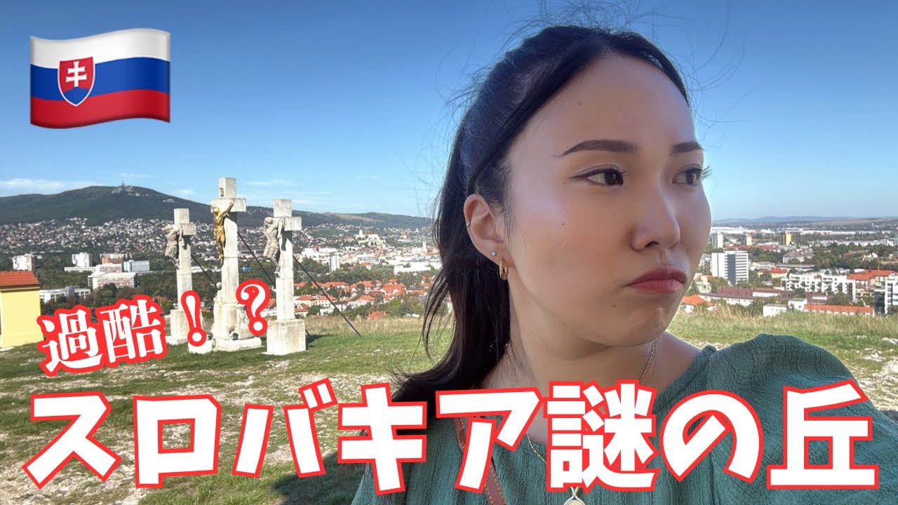 【スロバキア】過酷すぎる！？“偽ゴルゴタ丘”に登ってみた！