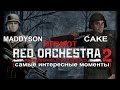 Maddyson и  Cake играют в Red Orchestra 2: Heroes of Stalingrad (самые интересные моменты)