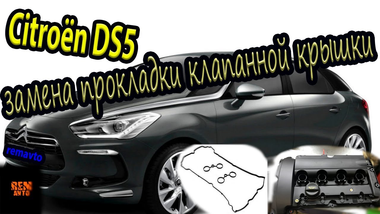 Ситроен DS5 1.6 THP.Замена прокладки клапанной крышки./Citroën DS5  replacement valve cover [gasket]