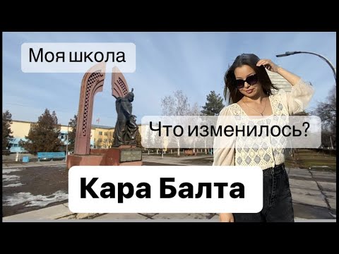 #vlog Кара-Балта. Моя школа, воспоминания нахлынули. Что изменилось?