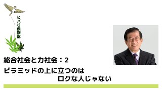 絡合社会と力社会（2）力社会では社会は崩壊する