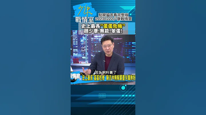 史上最长"蛋蛋危机"赵少康:无能!笨蛋! 少康战情室20230222 #shorts - 天天要闻