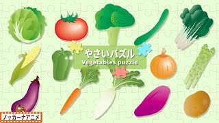 【14種類】野菜パズルで遊ぼう♪やさいの名前もおぼえてみよう！【赤ちゃん・子供向け知育アニメ】Vegetables puzzle for kids