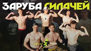 видео: Проверка СИЛЫ мощных ПОДРОСТКОВ! ЗАРУБА на турнике и брусьях! картинка: Проверка СИЛЫ мощных ПОДРОСТКОВ! ЗАРУБА на турнике и брусьях!