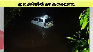 കനത്ത മഴ; പ്രളയ സമാന സാഹചര്യം.. നെടുങ്കണ്ടത്ത് വാഹനങ്ങള്‍ ഒലിച്ചുപോയി | Rain | Idukki