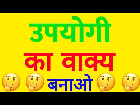 वीडियो: लाभदायक के लिए वाक्य क्या है?