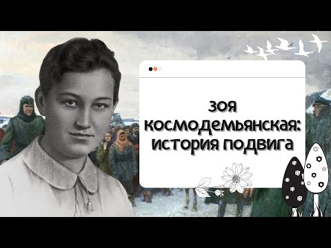 Зоя Космодемьянская: история подвига