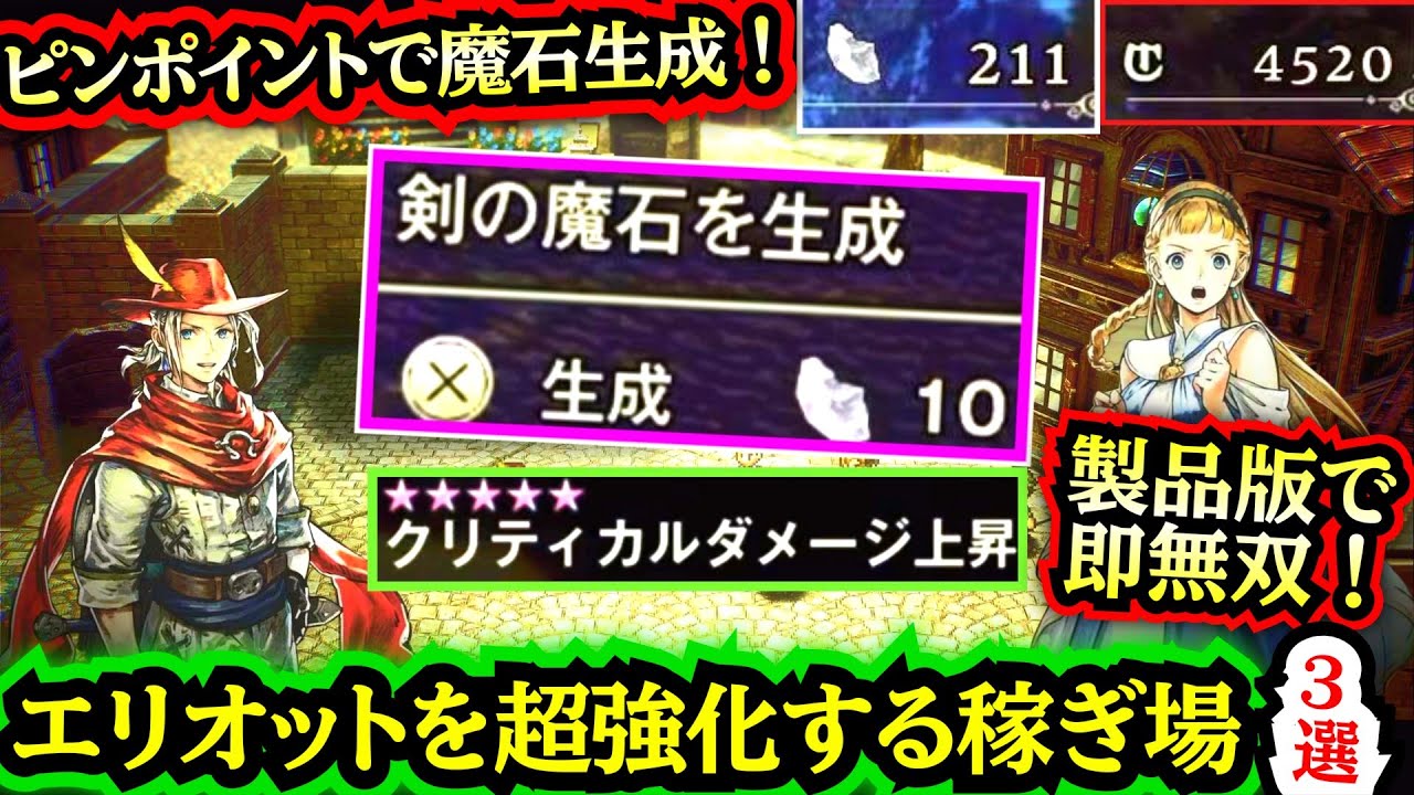 【製品版で即無双!】体験版でエリオット超強化に必須の金策&魔石稼ぎ場3選!【冒険家エリオットの千年物語】