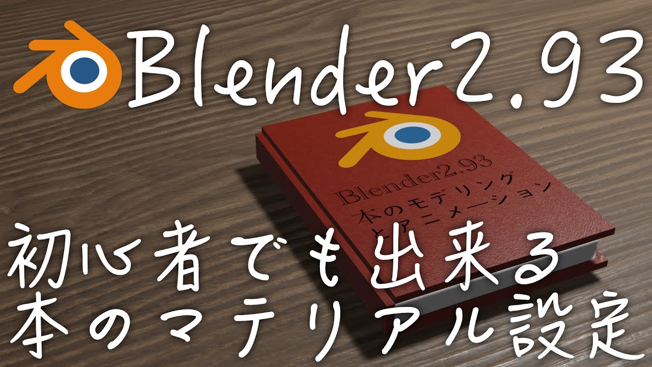 初心者でも出来る】本のマテリアル設定！Blender2.93 - YouTube