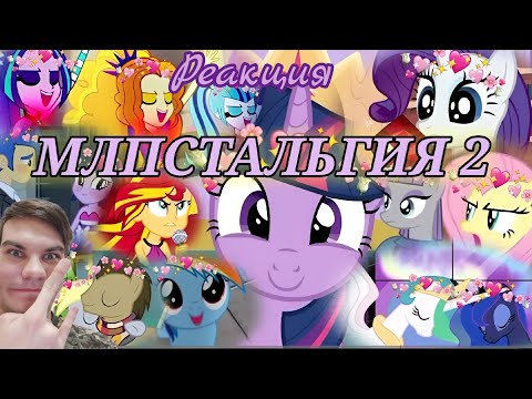 МЛПСТАЛЬГИЯ 2 часть - Реакция