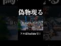 癖強すぎる偽物おった #shorts