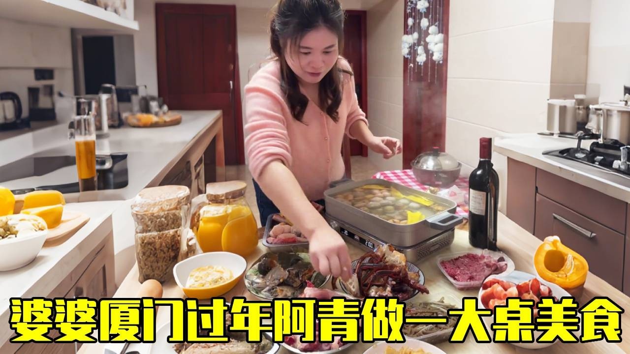 婆婆留厦门过年，阿青备下一桌海鲜盛宴，公公看得口水直流~【青妹妹】