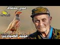 عمي مخلوف يروي لنا تفاصيل عن حياته في مجال الصيد عمي مخلوف يروي لنا تفاصيل عن حياته في مجال الصيد