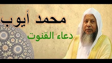 دعاء القنوت بصوت القارئ الشيخ محمد أيوب