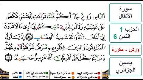 سورة الأنفال - الحزب 1- الثمن 6- ياسين الجزائري - ورش - مكررة