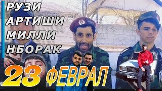 ДАХШАТ - ДА ТЧК НАСКИ ТАМОМ ШИД 😂 | Олимо муаян кадан ки харсол 23 ФЕВРАЛ Кризиси НАСКИ Меша