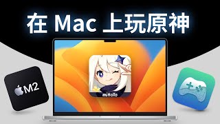 解锁苹果对 Mac 的限制，运行 App Store 里搜不到的 iOS 软件，在 Mac 上畅玩原神 screenshot 4