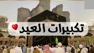 تكبيرات عيد الاضحي 2021 بأجمل صوت ستسمعه في حياتك  لنجعلها تملأ الدنيا الله أكبر الله أكبر